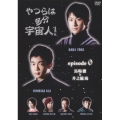 やつらは多分宇宙人! エピソード.ゼロ 馬場徹×井之脇海 編