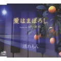 愛はまぼろし / 甘い誘惑