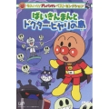 それいけ!アンパンマン ベストセレクション ばいきんまんとドクター・ヒヤリの島