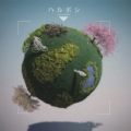ハルボシ