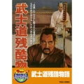 武士道残酷物語＜期間限定出荷版＞