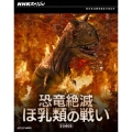NHKスペシャル 恐竜絶滅 ほ乳類の戦い ブルーレイBOX