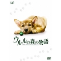 ウルルの森の物語＜初回限定生産版＞