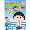 ちびまる子ちゃん さくらももこ脚本集 「まる子 いしやきいもを買う」の巻
