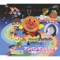 アンパンマンのマーチ～演歌バージョン～＜初回生産限定盤＞