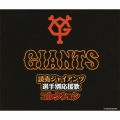 読売ジャイアンツ選手別応援歌コレクション [3CD+GOODS]＜完全限定盤＞