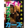 玉袋筋太郎のナイトスナッカーズ