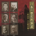 日本の歴史的演説 ～政治家・大正時代編～