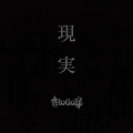現実 [CD+DVD]＜限定盤＞