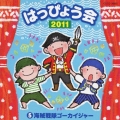 2011 はっぴょう会 5 海賊戦隊ゴーカイジャー 振付つき