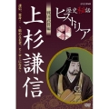 歴史秘話ヒストリア 戦国武将編 上杉謙信 ～謙信、変身!悩める若者、ヒーローになる～
