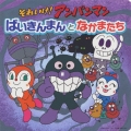 それいけ! アンパンマン ばいきんまんとなかまたち