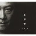 表現者 [2CD+DVD]＜初回生産限定盤＞