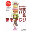増田教授の映像バリ島まるかじり