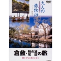 大人の旅物語 「倉敷・鞆の浦・尾道の旅」