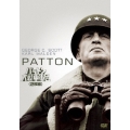 パットン大戦車軍団＜初回生産限定版＞