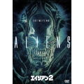 エイリアン2 完全版