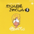 ライブ晩 津軽 13日の金曜日 だびよん劇場 これくしょん(3)