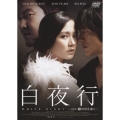 白夜行-白い闇の中を歩く-