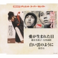 愛が生まれた日 / 白い雲のように