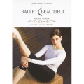 バレエ・ビューティフル ～エッセンシャル・ワークアウト～