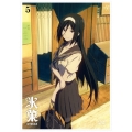氷菓 第5巻＜通常版＞