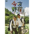 今夜野宿になりまして 完全版 Vol.3 八ヶ岳 上級編