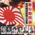 歌の慰問袋 昭和戦時歌謡大全集
