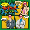 サンドウィッチLOVE 【通常盤B】 [CD+DVD]