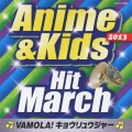 2013 アニメ&キッズ・ヒット・マーチ ～VAMOLA!キョウリュウジャー～