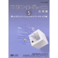 ITホワイトボックス 応用編5 新しいコミュニケーションとネットワークサービス編 [DVD+CD-ROM]