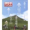 にっぽん百名山 東日本の山1