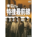 特捜最前線 BEST SELECTION Vol.12