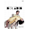 惑星ソラリス HDマスター
