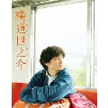 横道世之介 【スペシャル版】 [Blu-ray Disc+DVD]＜期間限定生産版＞