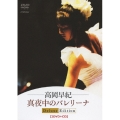真夜中のバレリーナ Deluxe Edition [2DVD+CD]