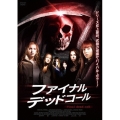 ファイナル・デッドコール