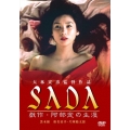 SADA 戯作・阿部定の生涯