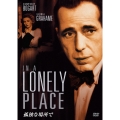 孤独な場所で