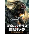 天空のペガサスvs魔獣キメラ ～光と闇の戦い～