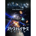 スペース・トレイターズ 宇宙逃亡者