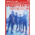 吉本超合金 DVD オモシロリマスター版3 子供に見せたくない番組No.1になりた～い