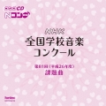 第81回(平成26年度) NHK全国学校音楽コンクール課題曲