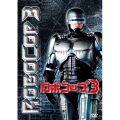 ロボコップ3