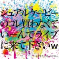ジュアルケービーのコレ買わなくていーんでライブに来て下さいw