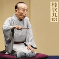 桂歌丸13 小間物屋政談/トーク「歌丸ばなし」付き