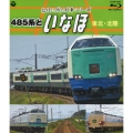 記憶に残る列車シリーズ 485系といなほ -東北・北陸-