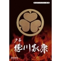 少年徳川家康 DVD-BOX デジタルリマスター版