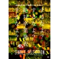 AKB48グループ東京ドームコンサート ～するなよ?するなよ? 絶対卒業発表するなよ?～ SINGLE SELECTION