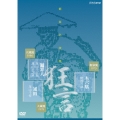 能楽名演集 狂言 木六駄 野村万蔵 鬮罪人 茂山千五郎 茂山千之丞 通圓 茂山千作